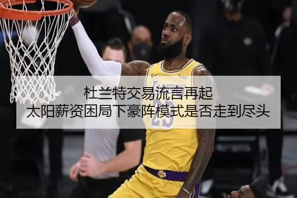 杜兰特交易流言再起 太阳薪资困局下豪阵模式是否走到尽头