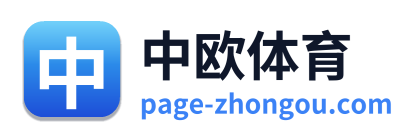 中欧体育